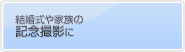 結婚式や家族の記念撮影に