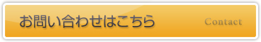 お問い合わせはこちら