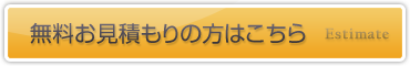 無料お見積りの方はこちら